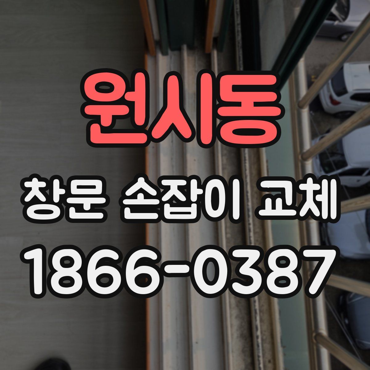 원시동 창문 손잡이 교체