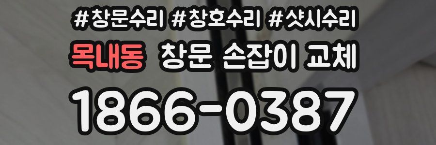 목내동 창문 손잡이 교체