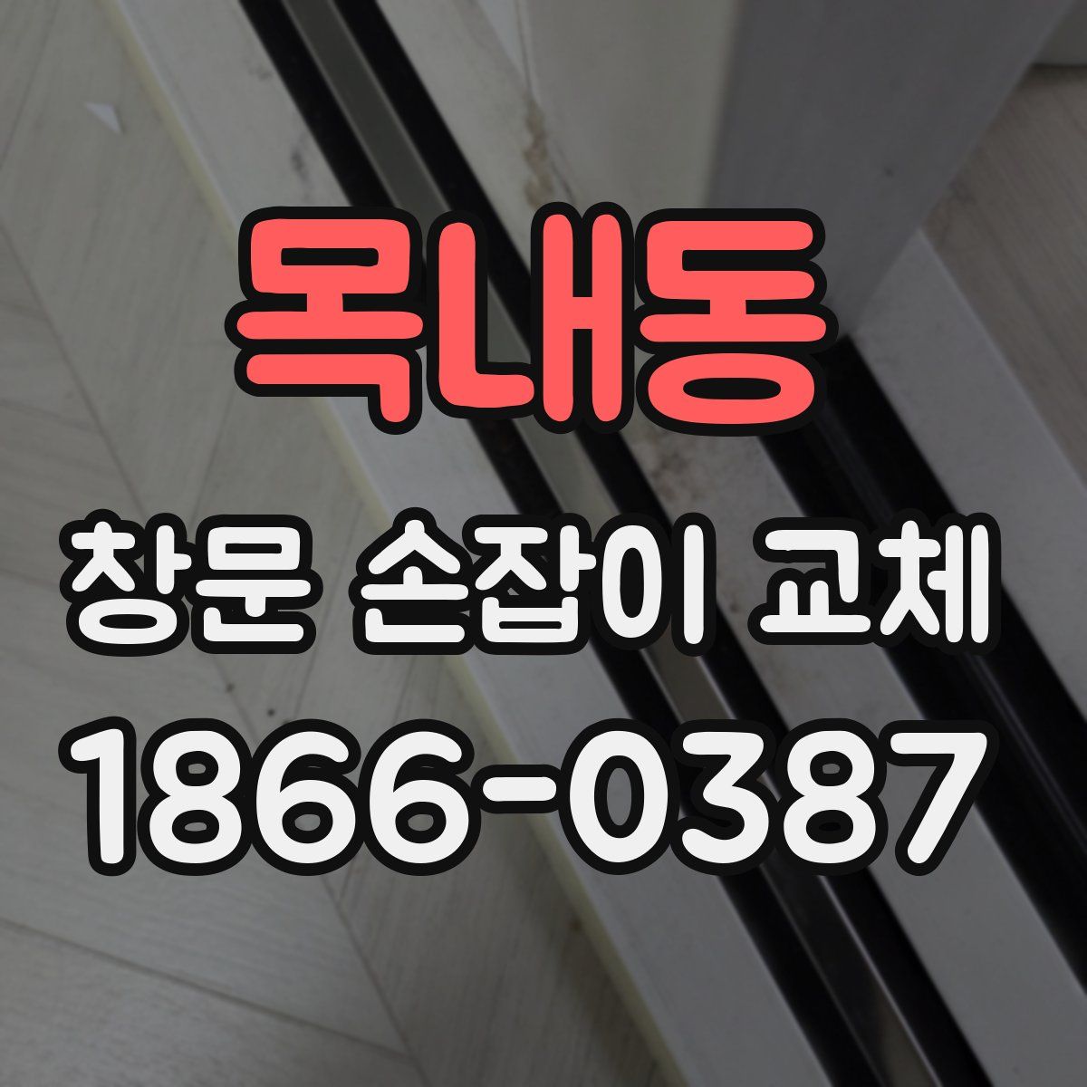 목내동 창문 손잡이 교체