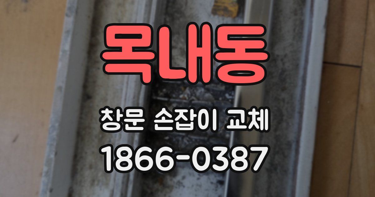 목내동 창문 손잡이 교체