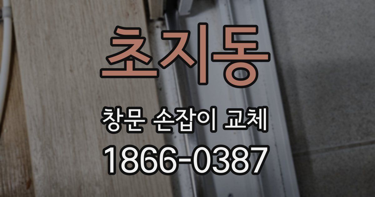 초지동 창문 손잡이 교체