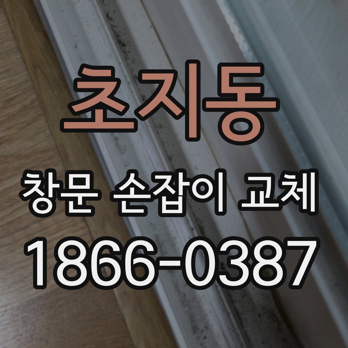 초지동 창문 손잡이 교체