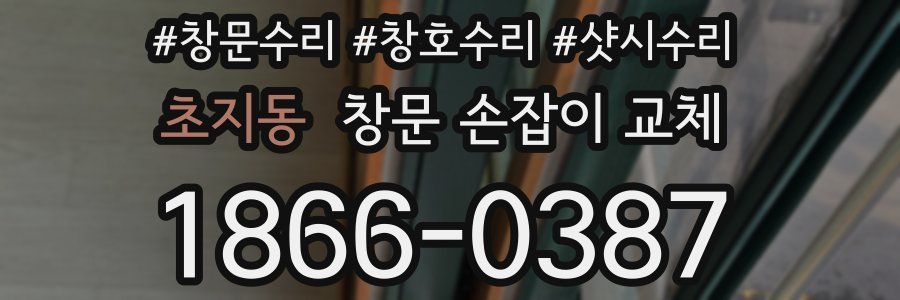 초지동 창문 손잡이 교체
