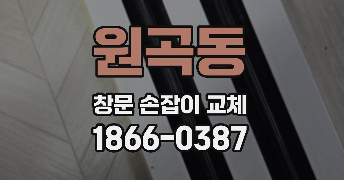 원곡동 창문 손잡이 교체