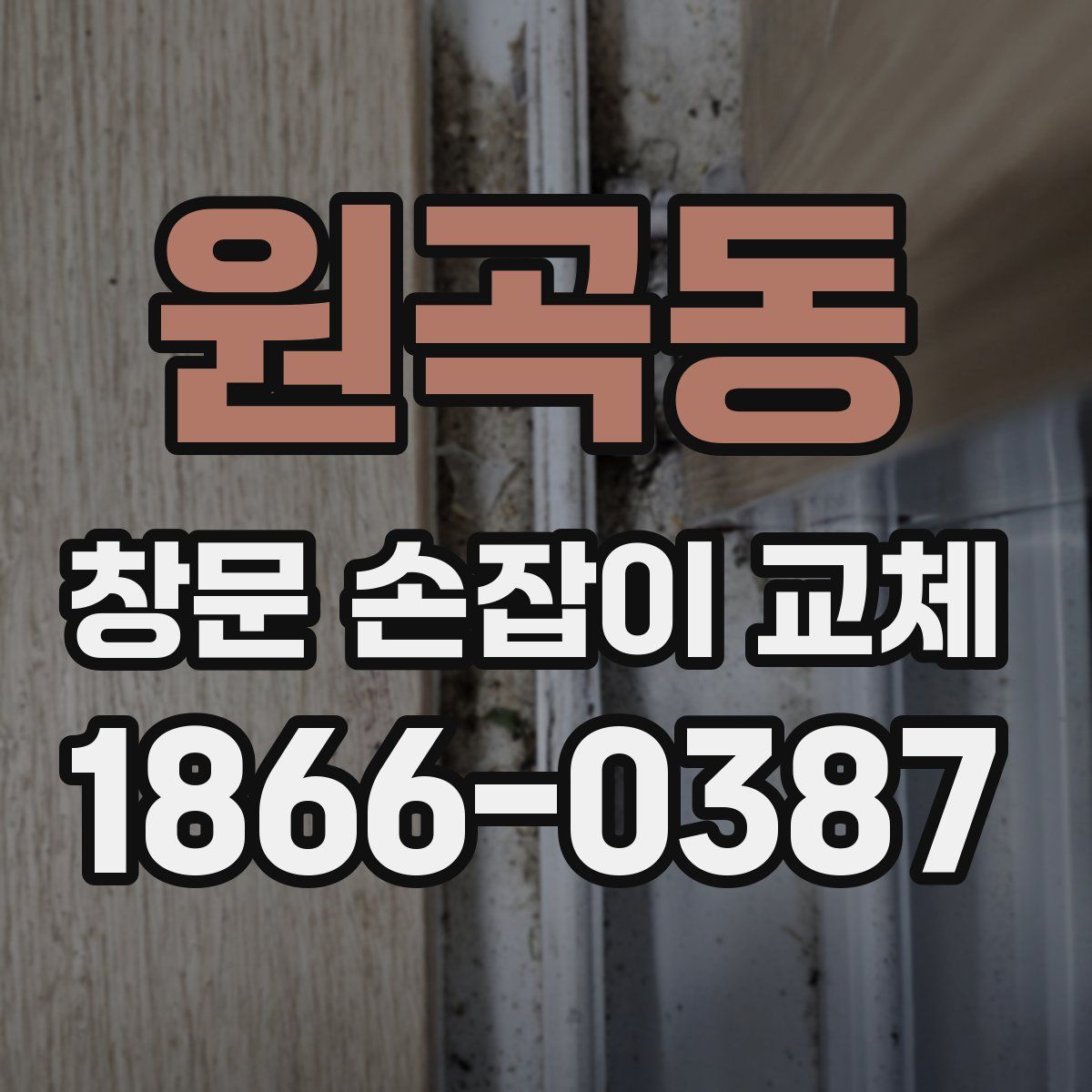 원곡동 창문 손잡이 교체