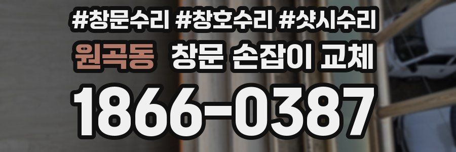 원곡동 창문 손잡이 교체