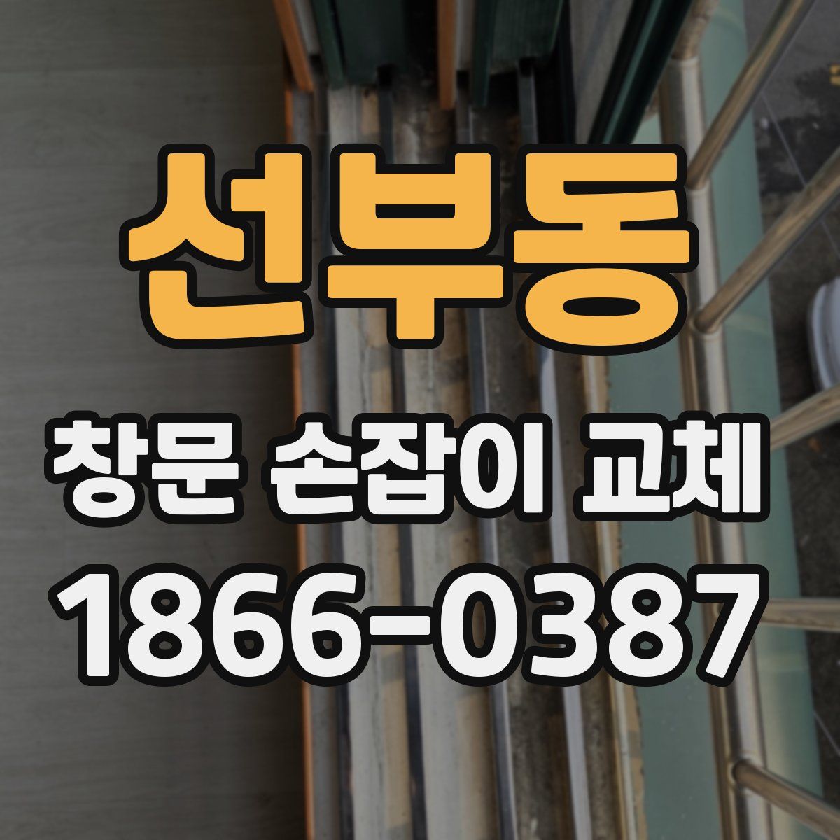 선부동 창문 손잡이 교체