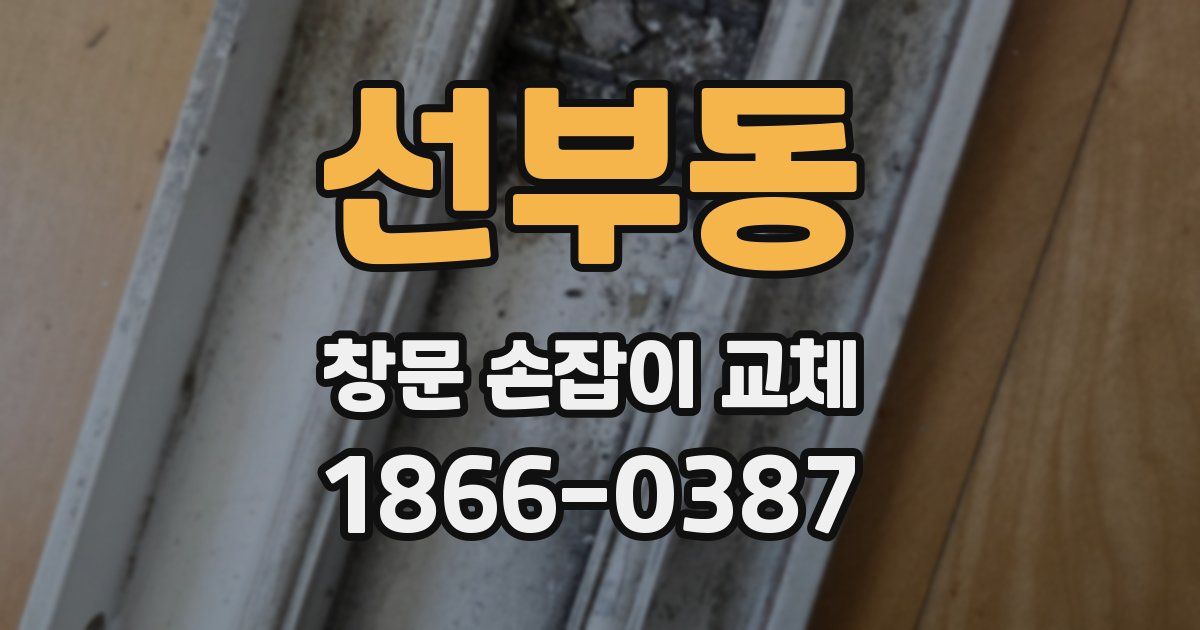 선부동 창문 손잡이 교체