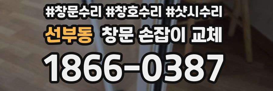선부동 창문 손잡이 교체