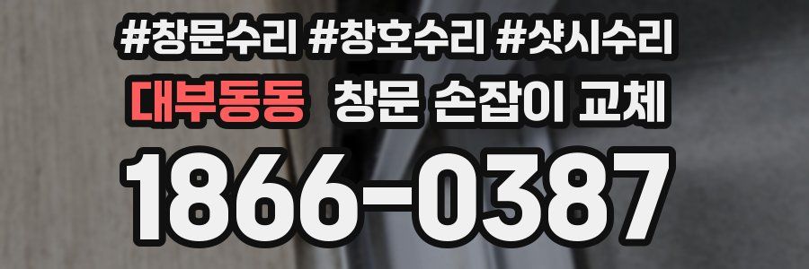 대부동동 창문 손잡이 교체
