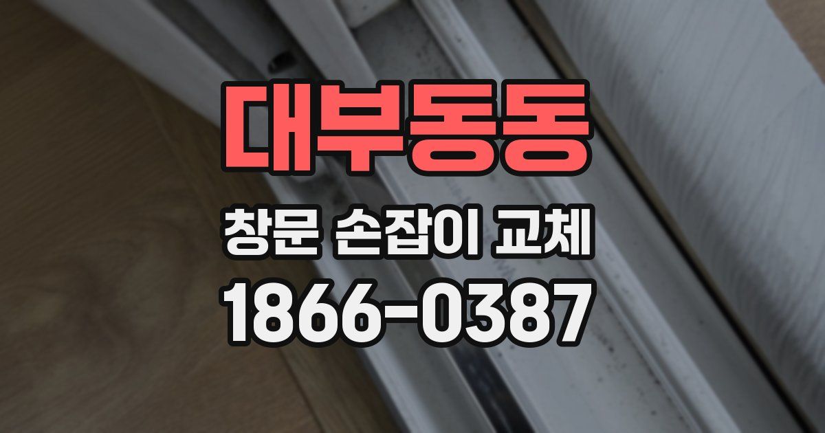 대부동동 창문 손잡이 교체