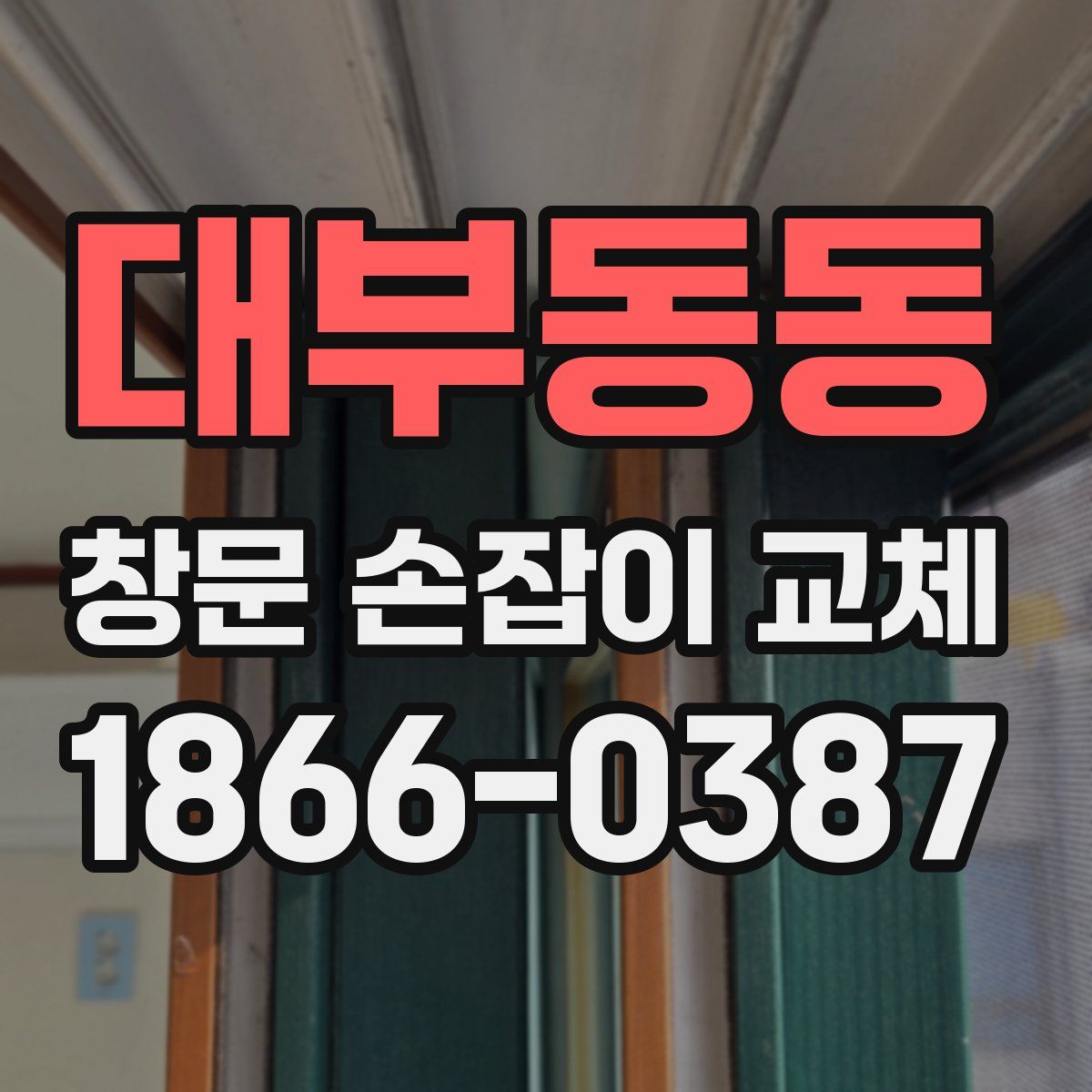 대부동동 창문 손잡이 교체