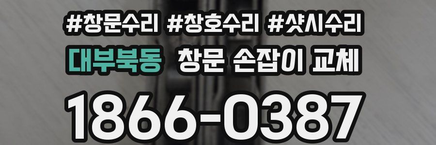 대부북동 창문 손잡이 교체