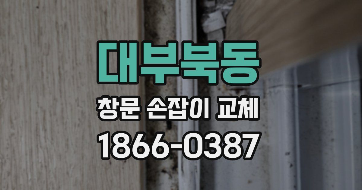 대부북동 창문 손잡이 교체