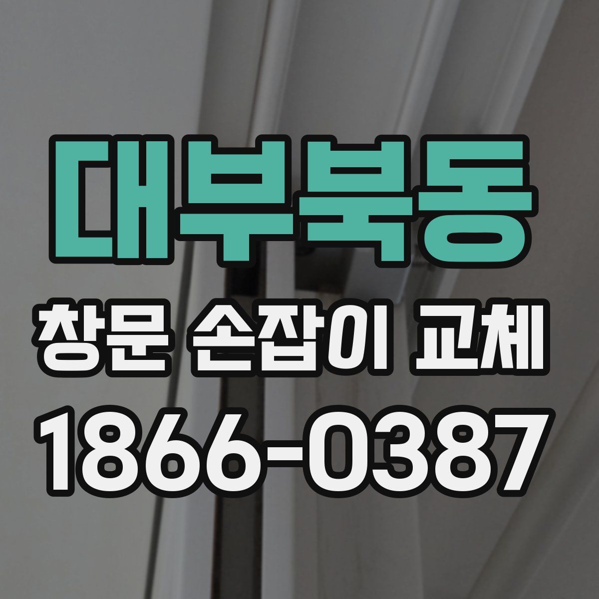 대부북동 창문 손잡이 교체