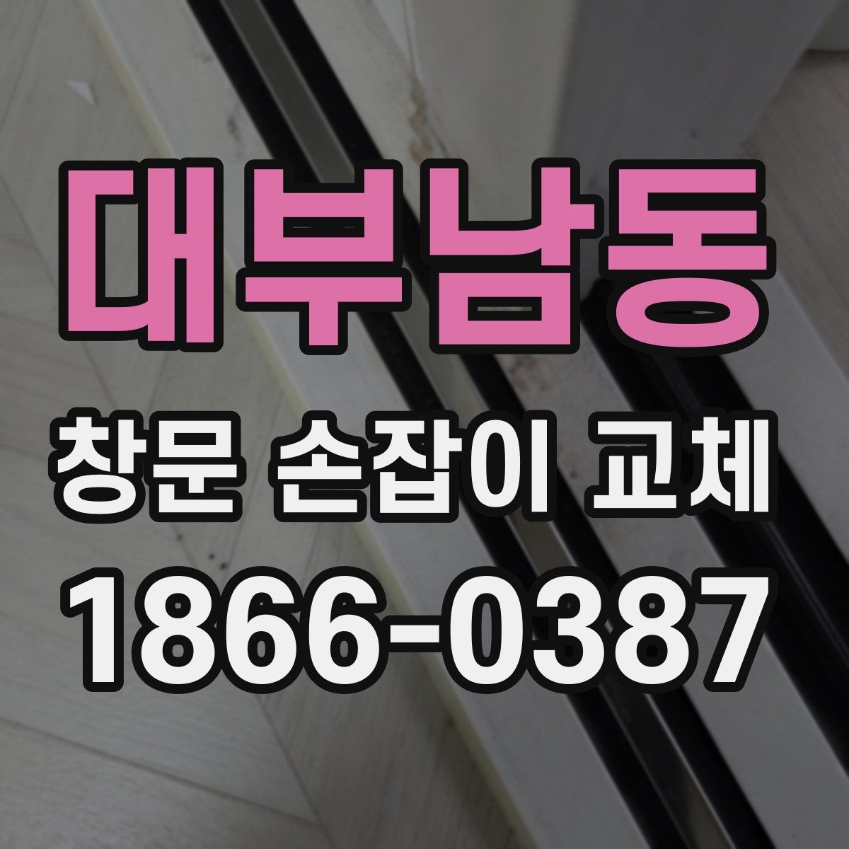 대부남동 창문 손잡이 교체