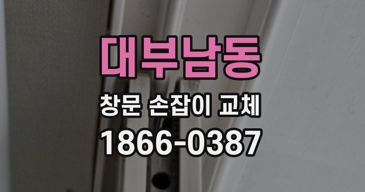 대부남동 창문 손잡이 교체