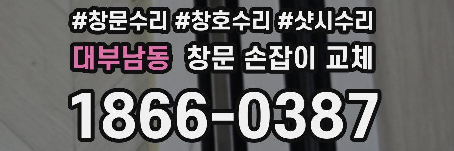대부남동 창문 손잡이 교체