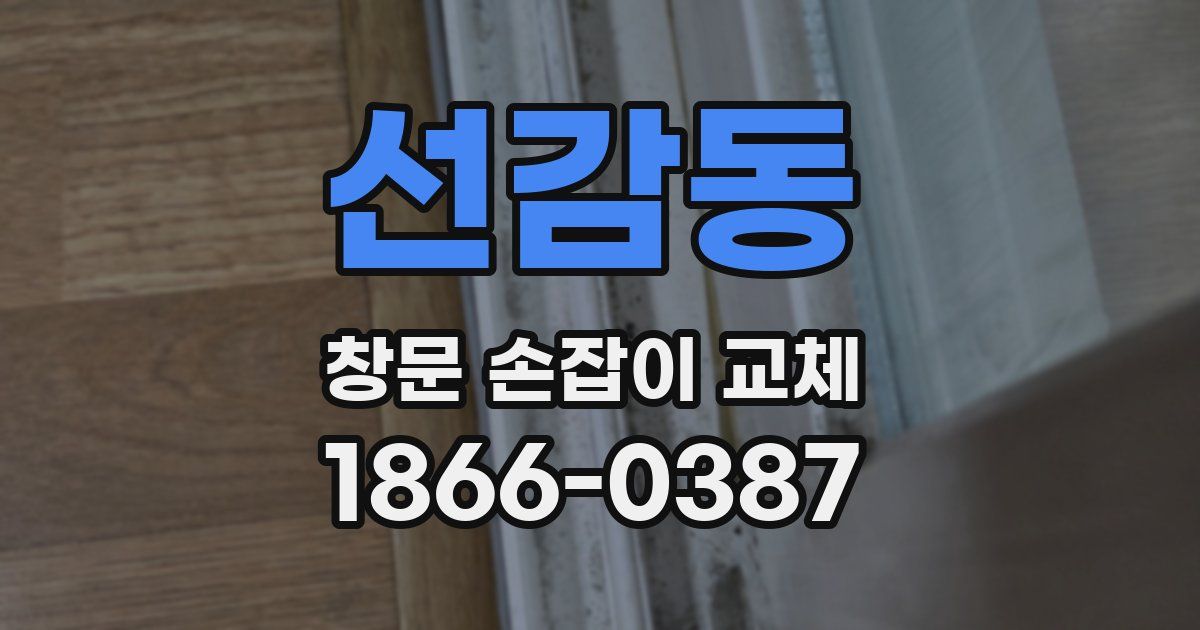 선감동 창문 손잡이 교체