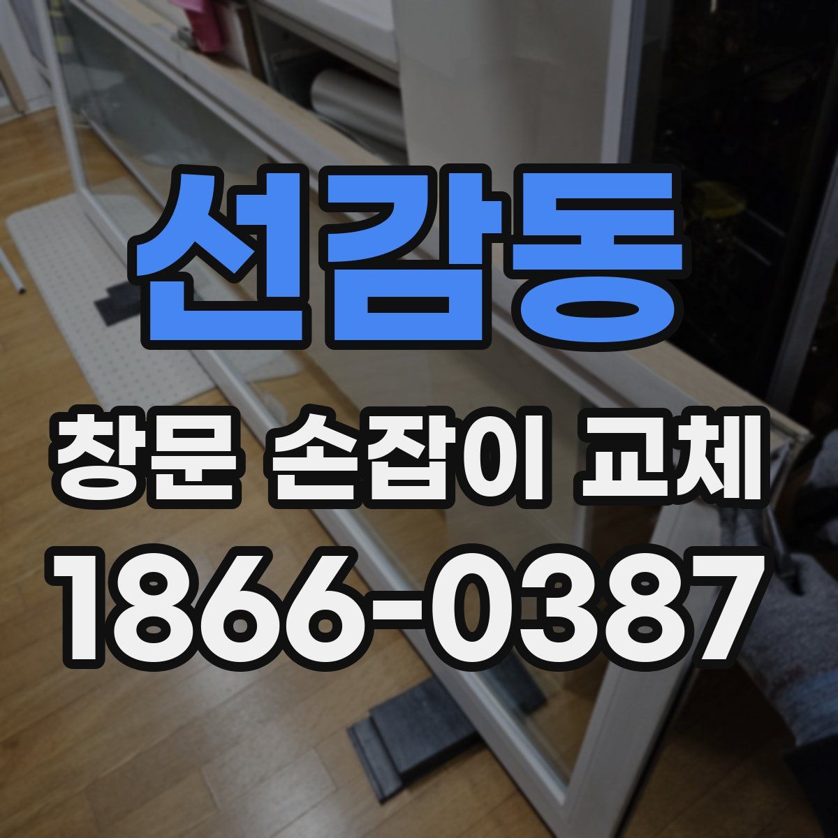 선감동 창문 손잡이 교체