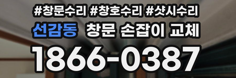 선감동 창문 손잡이 교체