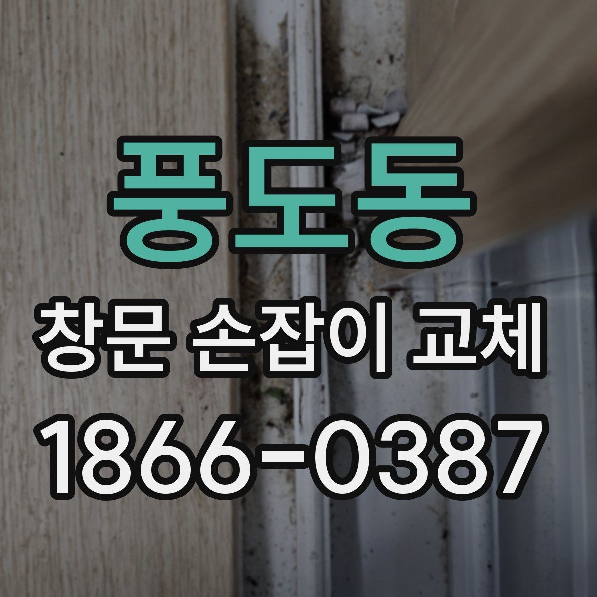 풍도동 창문 손잡이 교체 시 흔한 부품 종류와 용도