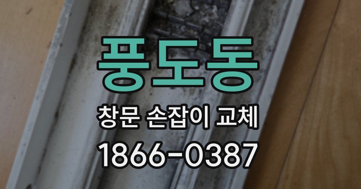 풍도동 창문 손잡이 교체