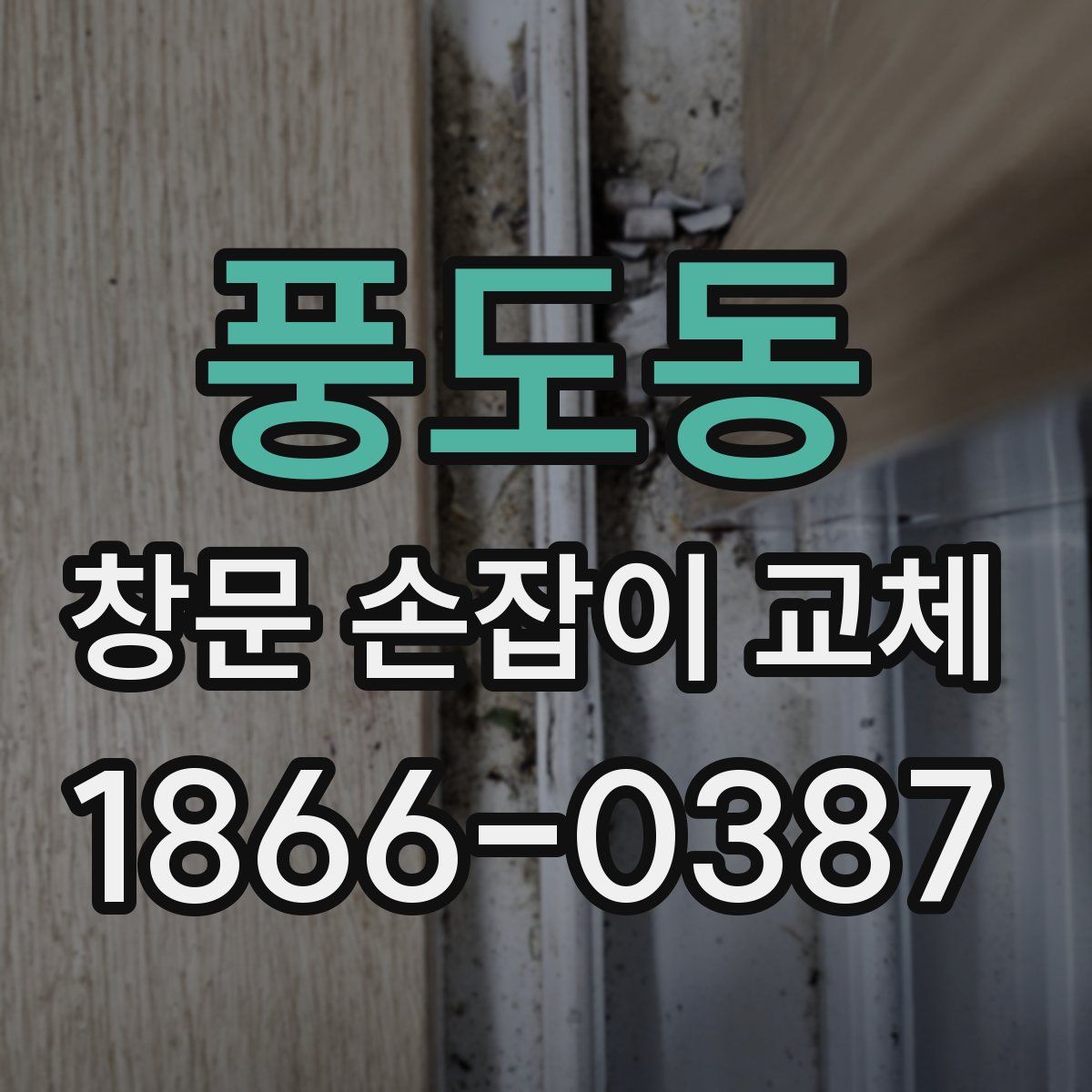 풍도동 창문 손잡이 교체