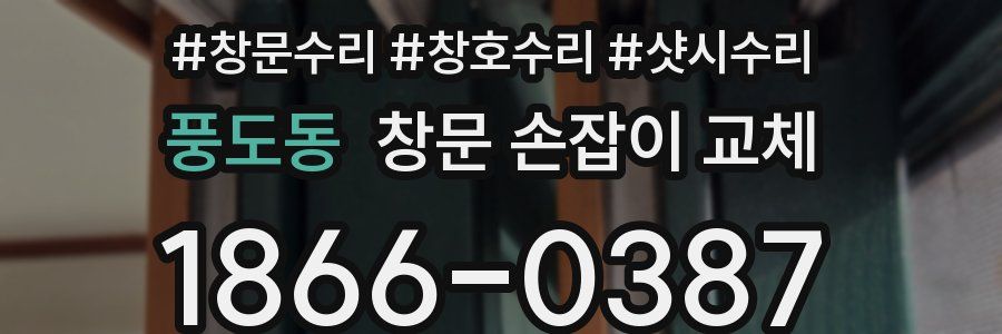 풍도동 창문 손잡이 교체