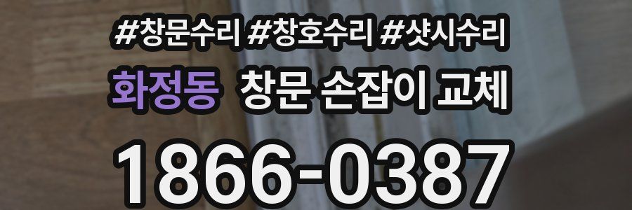화정동 창문 손잡이 교체