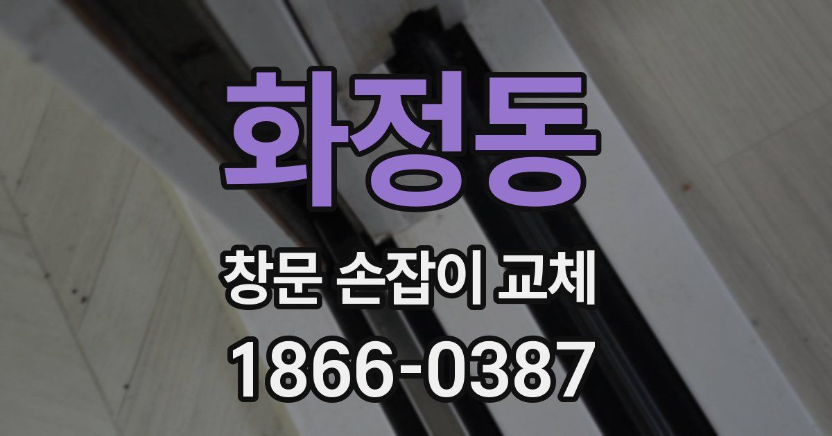 화정동 창문 손잡이 교체