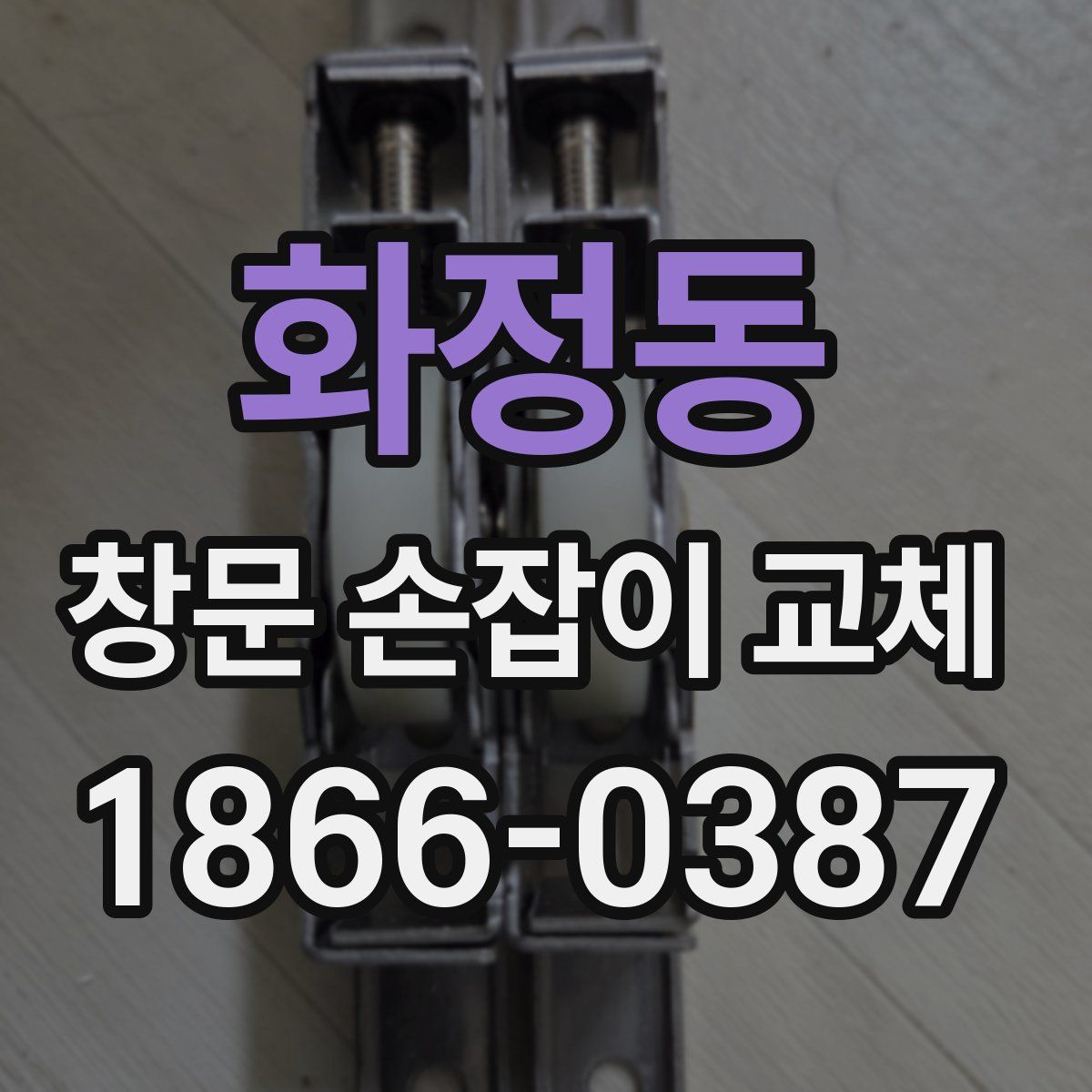 화정동 창문 손잡이 교체