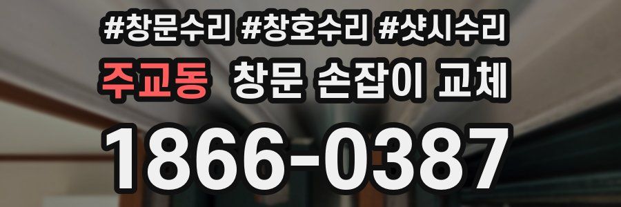 주교동 창문 손잡이 교체