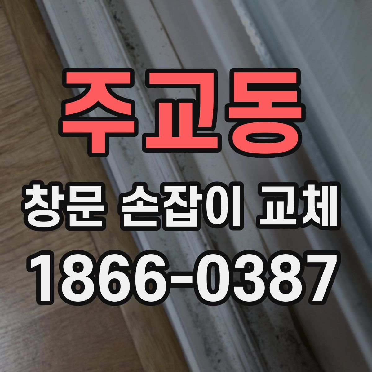 주교동 창문 손잡이 교체