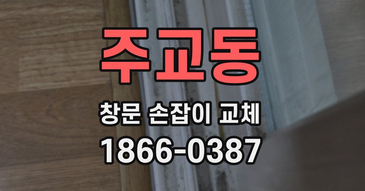 주교동 창문 손잡이 교체