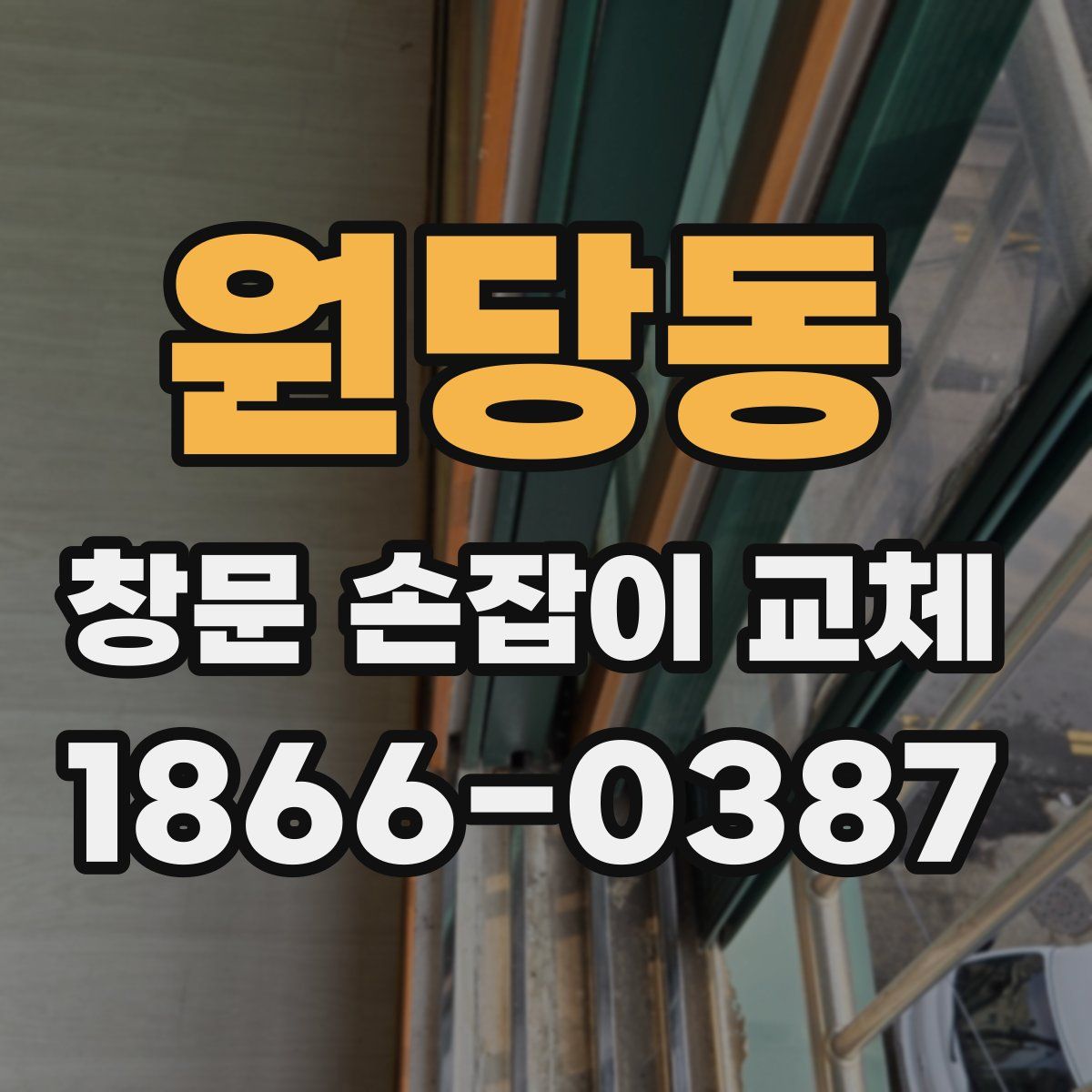 원당동 창문 손잡이 교체