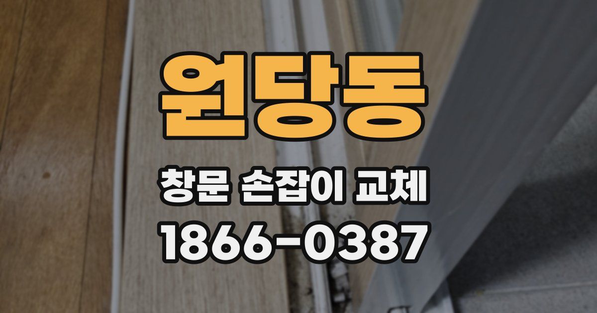 원당동 창문 손잡이 교체