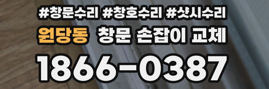 원당동 창문 손잡이 교체