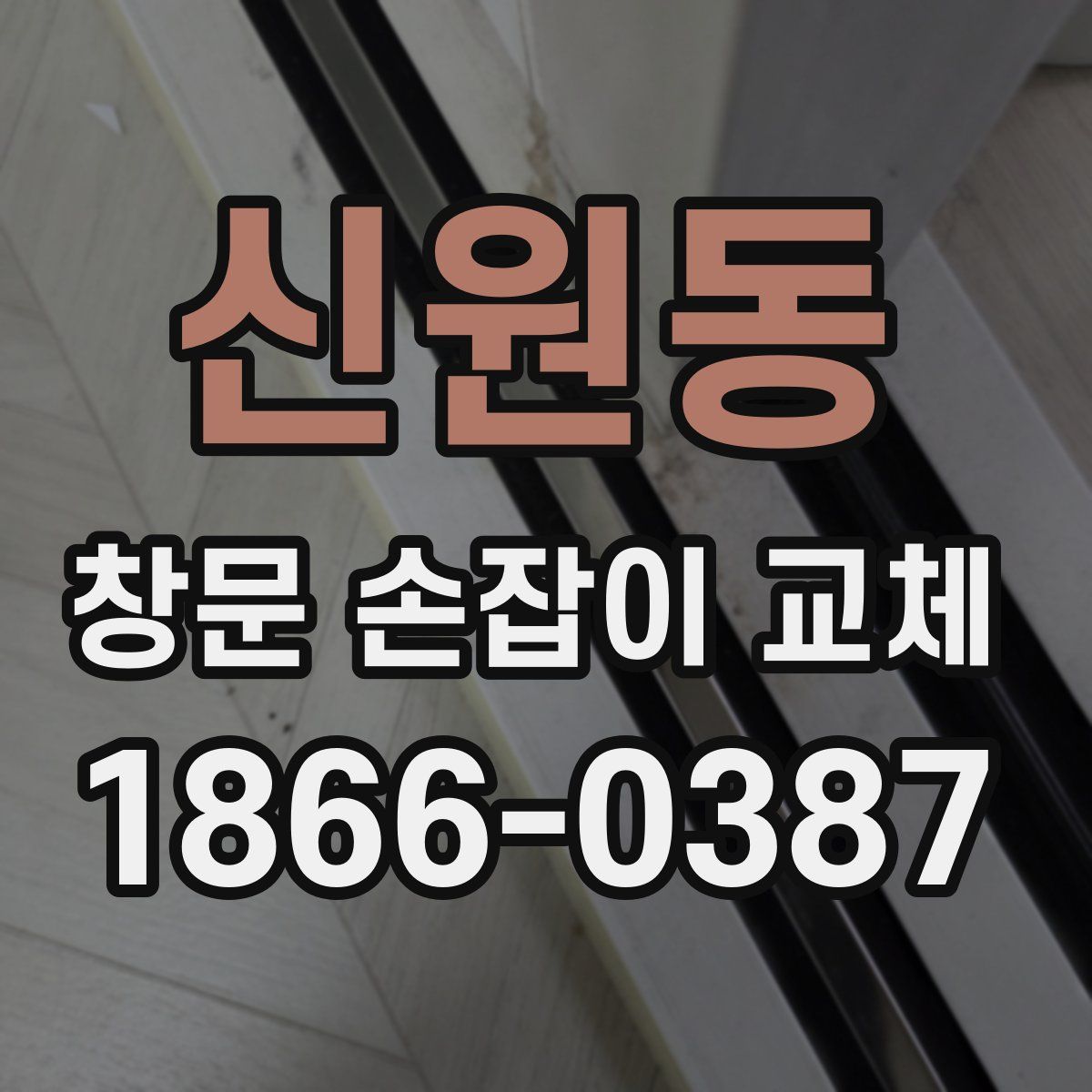 신원동 창문 손잡이 교체