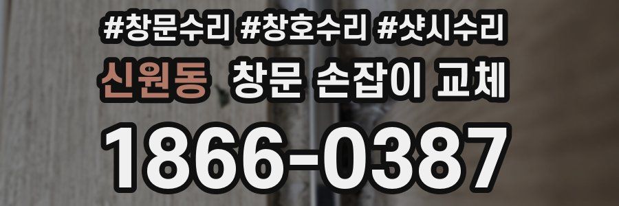 신원동 창문 손잡이 교체