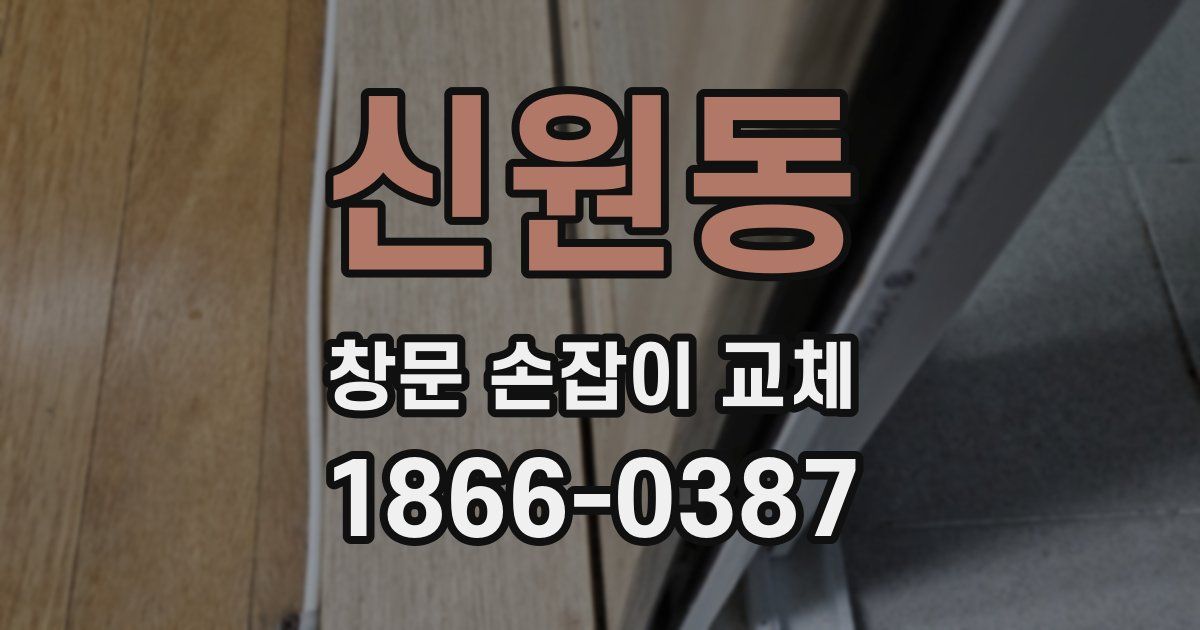 신원동 창문 손잡이 교체