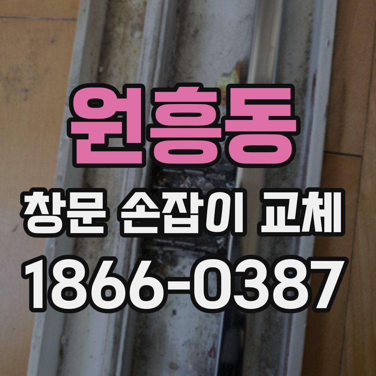 원흥동 창문 손잡이 교체