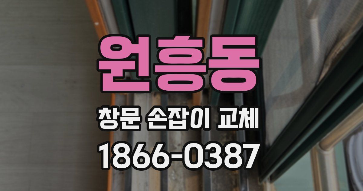 원흥동 창문 손잡이 교체