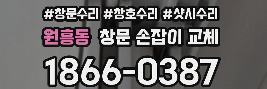 원흥동 창문 손잡이 교체