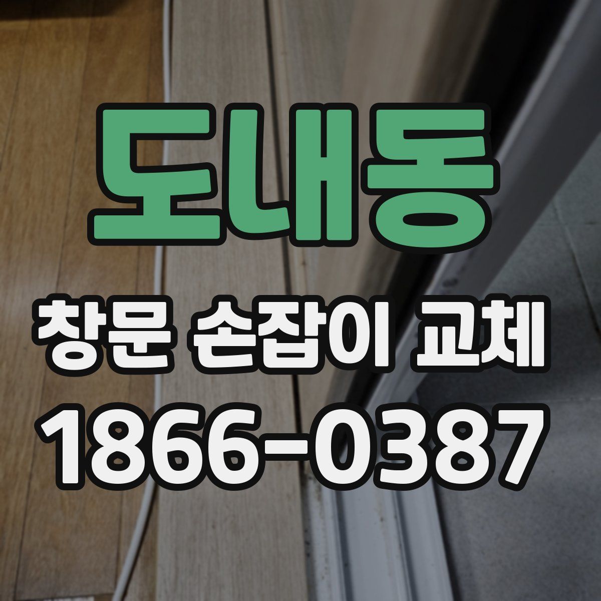 도내동 창문 손잡이 교체