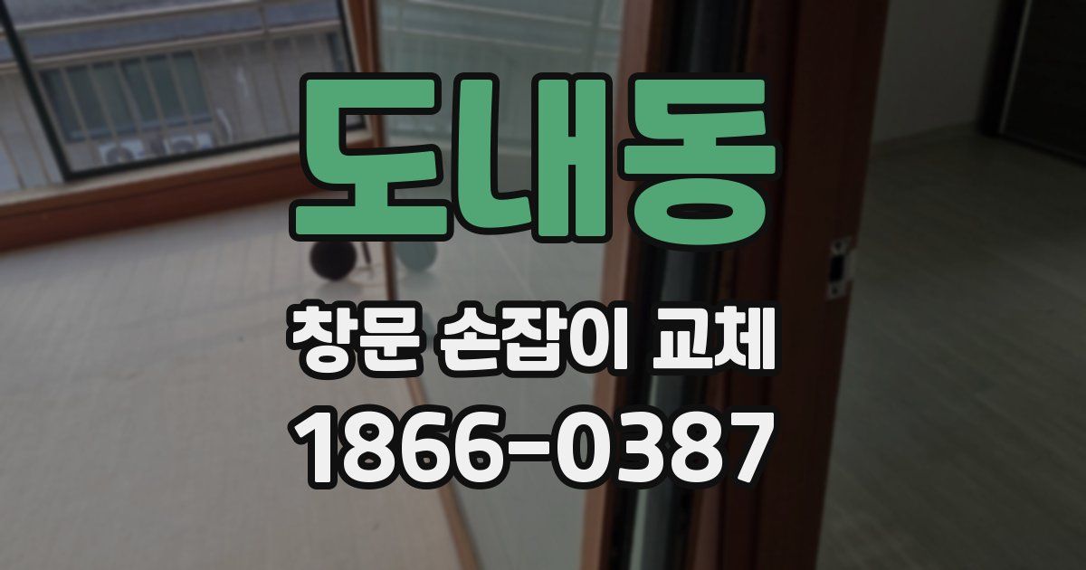 도내동 창문 손잡이 교체