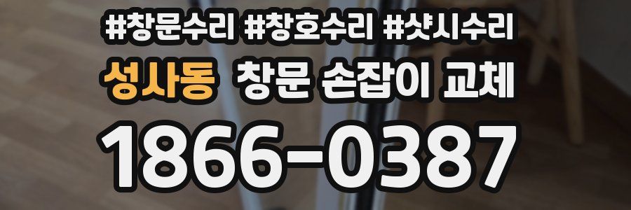 성사동 창문 손잡이 교체