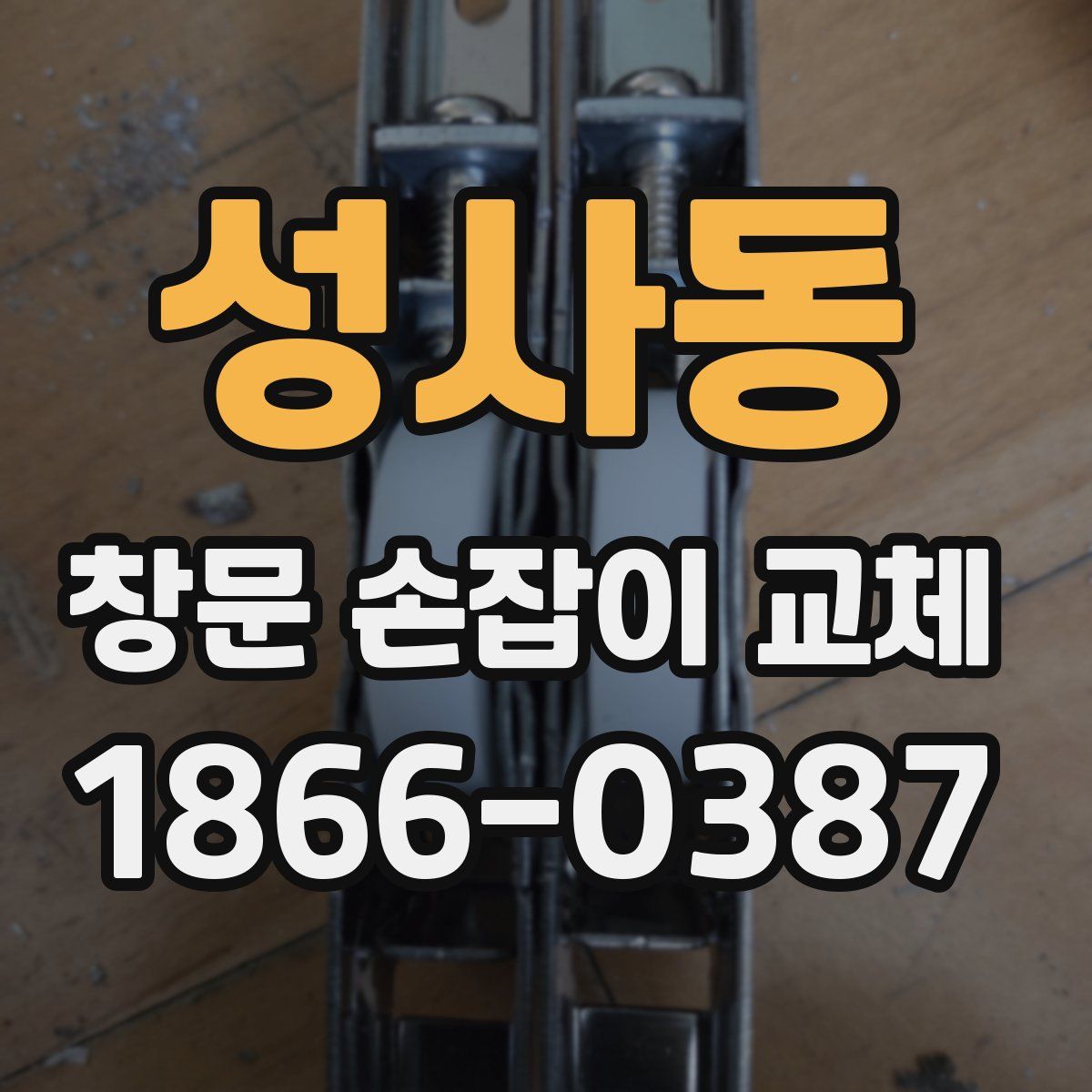 성사동 창문 손잡이 교체