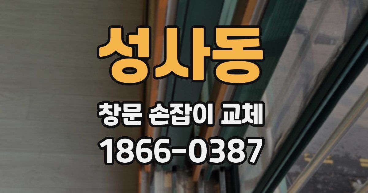 성사동 창문 손잡이 교체