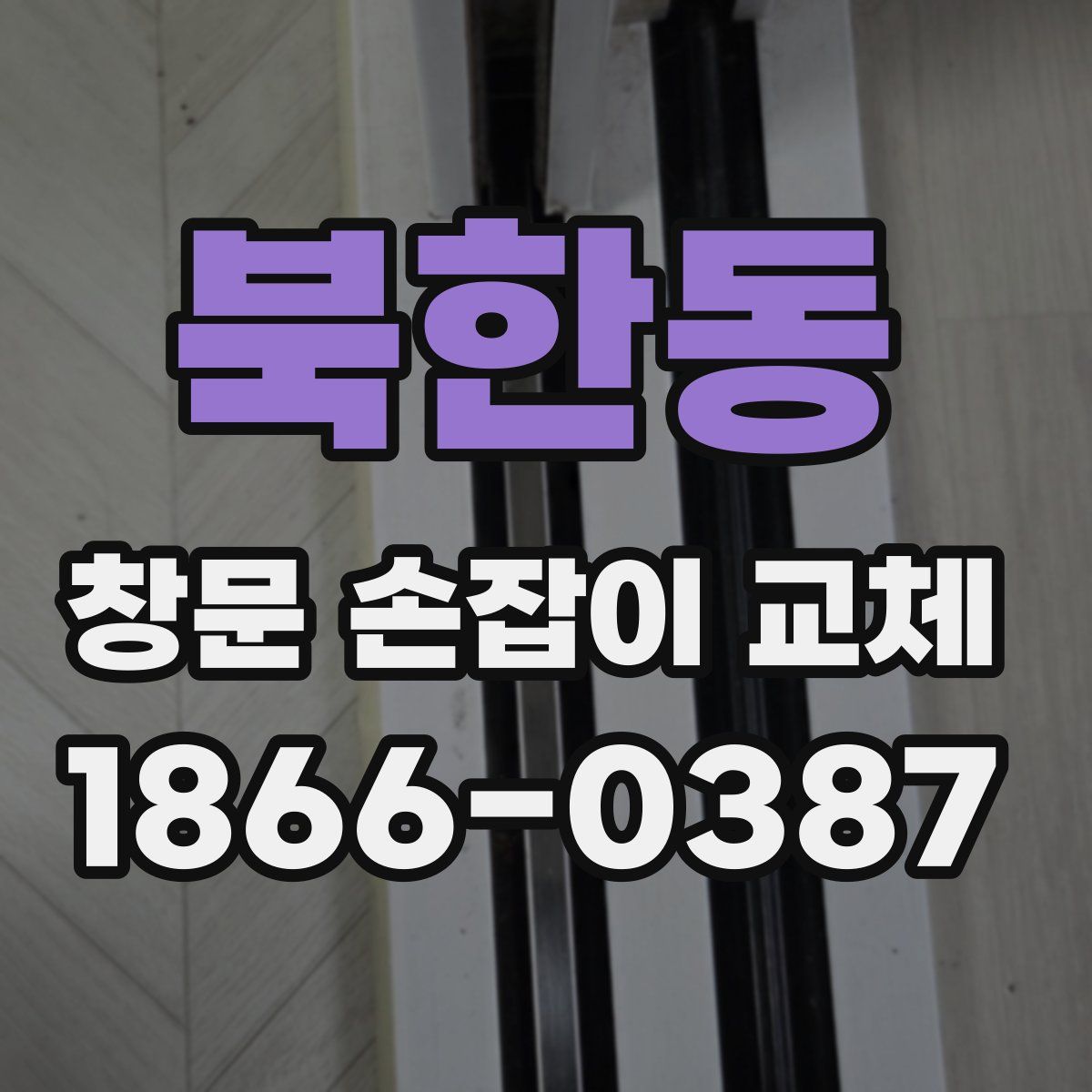 북한동 창문 손잡이 교체